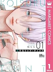 恋するリップ・ティント 分冊版 1 (マーガレットコミックスDIGITAL
